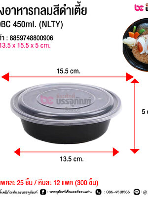 กล่องอาหารกลมสีดำเตี้ย G-450BC 450ml. (NLTY) @ แพคละ 25 ชิ้น / หีบละ 12 แพค (300 ชิ้น)