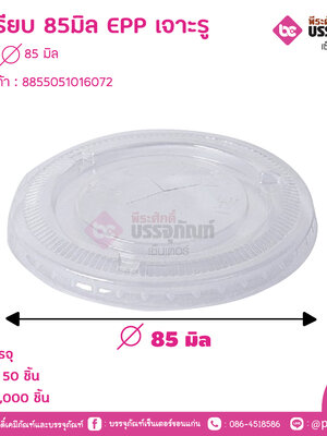 ฝาเรียบ 85มิล EPP เจาะรู