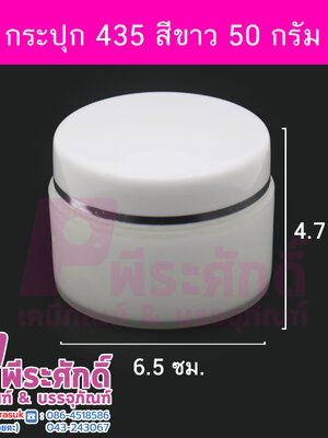 กระปุก 435 สีขาว 50 กรัม แพคละ 10 ชิ้น