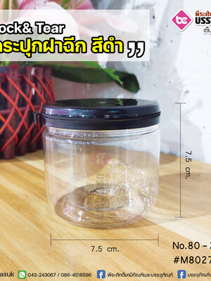 กระปุกฝาฉีก No.80-275 ml.@50ชิ้น