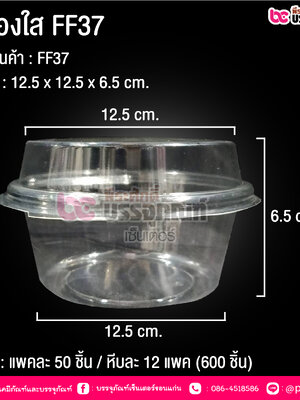 กล่องใส FF37