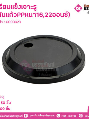 ฝาเรียบแข็งเจาะรู (ใช้กับแก้วPPหนา16,22ออนซ์)