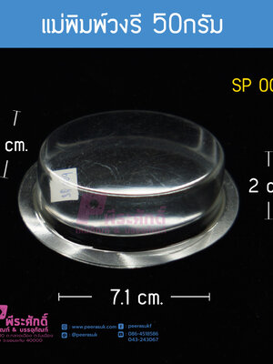 แม่พิมพ์วงรี 50 กรัม