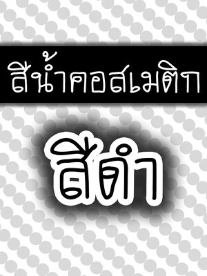 สีน้ำคอสเมติก-สีดำ 30 cc