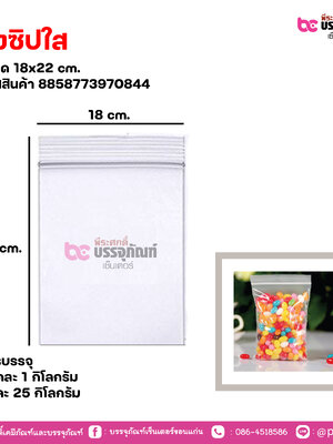 ถุงซิปใส 18x22 cm. แพคละ 1 กิโลกรัม / หีบละ 25 กิโลกรัม