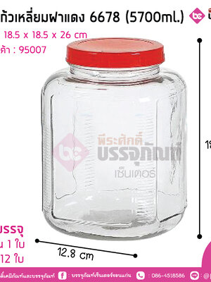 โหลแก้วเหลี่ยมฝาแดง 6678 (5700ml.)