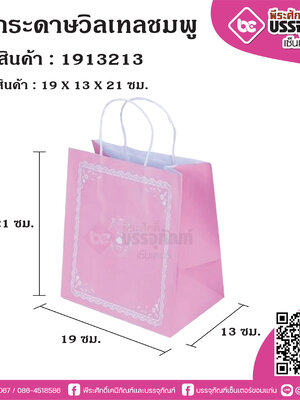 ถุงกระดาษวิลเทลชมพู 19x13x21ซม. @25ใบ/แพค