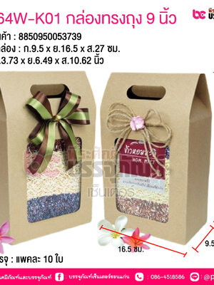 BK64W-K01 กล่องทรงถุง 9 นิ้ว @ การบรรจุ : แพคละ 10 ใบ