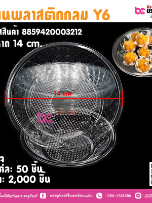 จานพลาสติกกลม Y6 ขนาด 14 cm.
