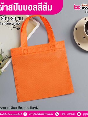 ถุงผ้าสปันบอลสีส้ม ขนาด 20 x 20 ซม. (10 ชิ้น/แพ็ค, 100 ชิ้น/ลัง)