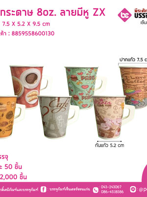แก้วกระดาษ 8oz. ลายมีหู ZX