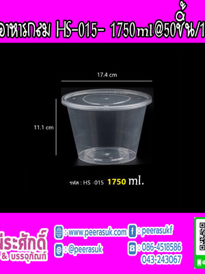 กล่องอาหารกลม HS-015 1750ml.