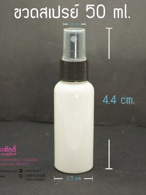 ขวดสเปรย์สีขาว 50ml.