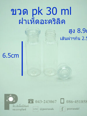 ขวด pk 30 ml ฝาเห็ดอะคริลิค แพค 20 ใบ