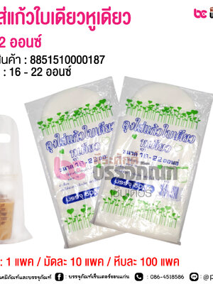 ถุงใส่แก้วใบเดียวหูเดียว ขนาด 16-22 ออนซ์ @ 1 แพค / มัดละ 10 แพค / หีบละ 100 แพค