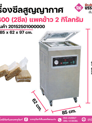 เครื่องซีลสูญญากาศDZ400 (2ซีล) แพคข้าว 2 กิโลกรัม 1 เครื่อง