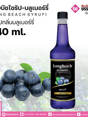 ลองบีชไซรัป บลูเบอรี่ 740 ml. 1 ขวด