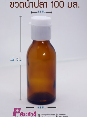 ขวดแก้วน้ำปลาสีชา 100 ml.