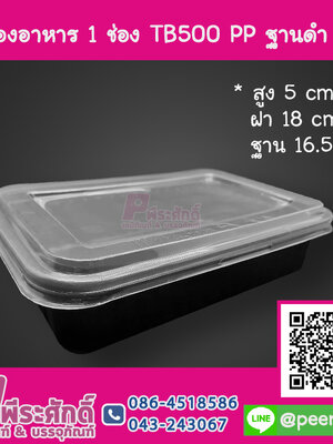 กล่องอาหาร 1 ช่อง TB500 PP ฐานดำ NT