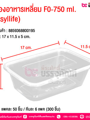 กล่องอาหารเหลี่ยม F0-750 ml. (Easyllife) @ บรรจุ : แพคละ 50 ชิ้น / หีบละ 6 แพค (300 ชิ้น)