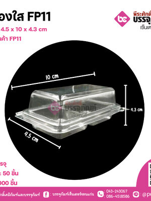 กล่องใส FP11
