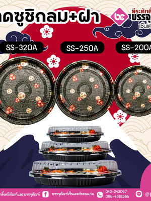 ถาดซูชิกลม+ฝา