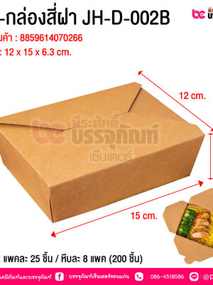 BE-กล่องสี่ฝา JH-D-002B @ บรรจุ : แพคละ 25 ชิ้น / หีบละ 8 แพค (200 ชิ้น)