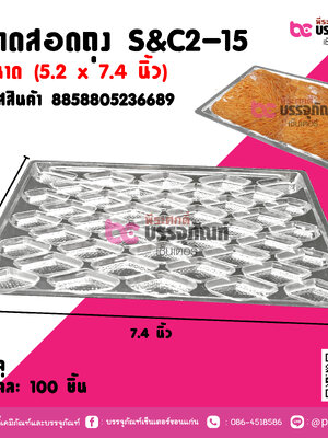 ถาดสอดถุง S&C2-15 ขนาด (5.2 x7.4 นิ้ว) แพคละ 100 ชิ้น