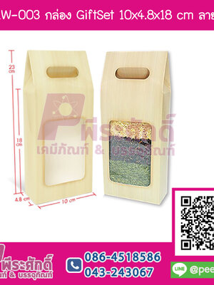 BK81W-003 กล่องGiftset 10x4.8x18 cm. ลายสีไม้ (20กล่อง/138บาท)