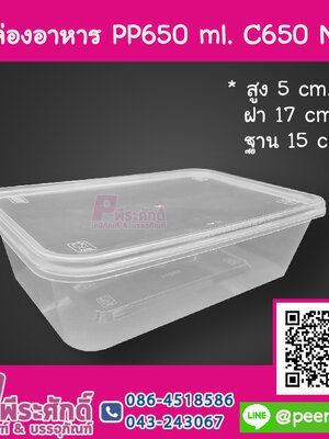 กล่องอาหาร PP 650 ml. C650 NT