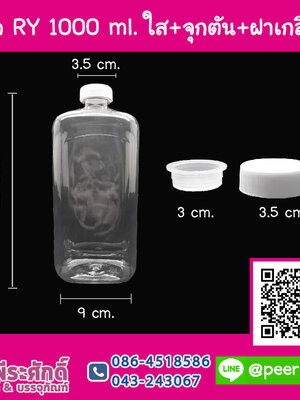 ขวด RY 1000 ml. ใส+จุกตัน+ฝาเกลียว แพคละ 4 ชิ้น