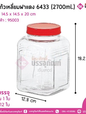 โหลแก้วเหลี่ยมฝาแดง 6433 (2700ml.)
