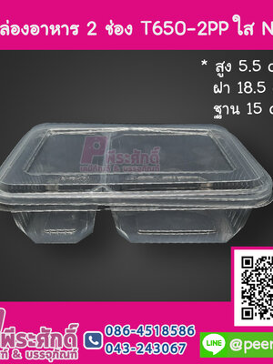 กล่องอาหาร 2 ช่อง T650-2PPใส NT