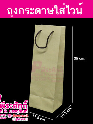 ถุงกระดาษใส่ไวน์ 11.5 x10.5x35 cm @ 50 ชิ้น