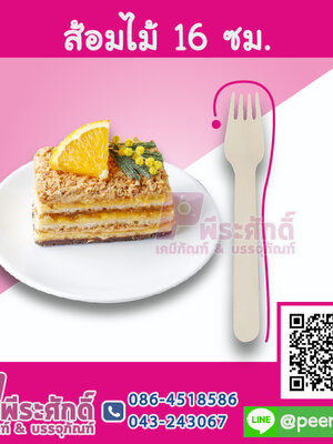 ส้อมไม้ 16 ซม. แพค 50 ชิ้น