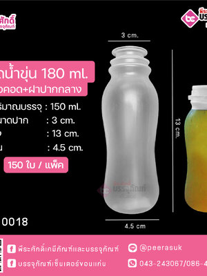 #D3 ขวดน้ำขุ่น 180ml. เอวคอด+ฝาปากกลาง แพคละ 150ชิ้น