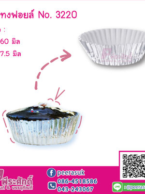 กระทงฟอยล์ No.3220