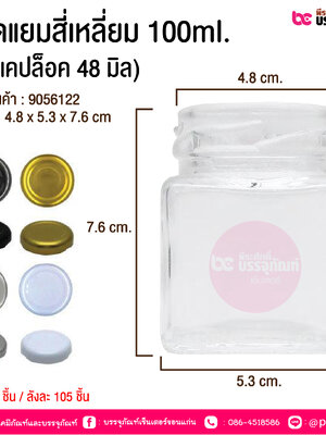 ขวดแยมสี่เหลี่ยม 100ml.+ (ฝาแคปล็อค 48มิล)