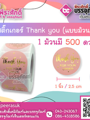 สติ๊กเกอร์ติดสินค้า Tnank you ( แบบม้วน 500 ดวง ) ขนาด 1 นิ้ว จำนวน 1 ม้วน
