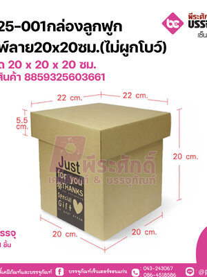 BG25-001 กล่องลูกฟูกพิมพ์ลาย 20x20 cm. (ไม่ผูกโบว์) (1กล่อง/69บาท)