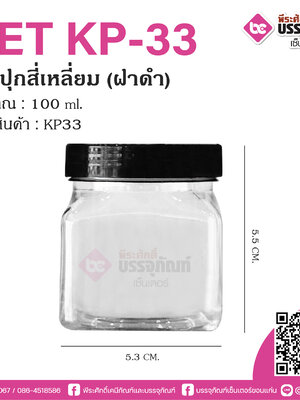 กระปุกPET KP-33 100ml. สี่เหลี่ยม (ฝาดำ)
