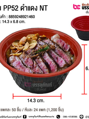 ชาม PP52 ดำแดง NT (ไม่มีฝา) @ บรรจุ : แพคละ 50 ชิ้น / หีบละ 24 แพค (1,200 ชิ้น)