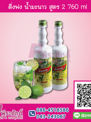 ติ่งฟง น้ำมะนาว สูตร2 760 ml 1 ขวด