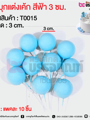 ลูกมุกแต่งเค้ก สีฟ้า 3 ซม. @ แพคละ 10 ชิ้น
