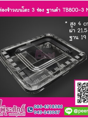 กล่องเบนโตะ 3 ช่อง ฐานดำTB800-3 NT @25ชิ้น