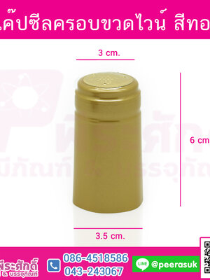 แค๊ปซีลครอบขวดไวน์ สีทอง @100ชิ้น