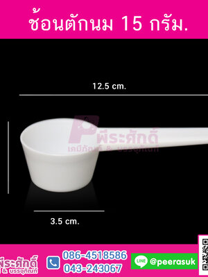 ช้อนตักนม 15กรัม 10ใบ