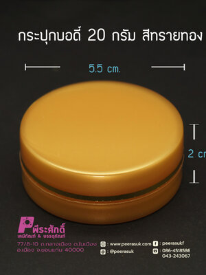 กระปุกบอดี้ 20 กรัม สีทรายทอง