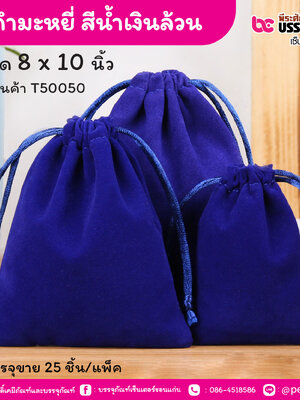ถุงกำมะหยี่ สีน้ำเงินล้วน 8 x 10 นิ้ว (25 ชิ้น/แพ็ค)