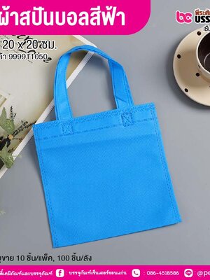 ถุงผ้าสปันบอลสีฟ้า ขนาด 20 x 20 ซม. (10 ชิ้น/แพ็ค, 100 ชิ้น/ลัง)